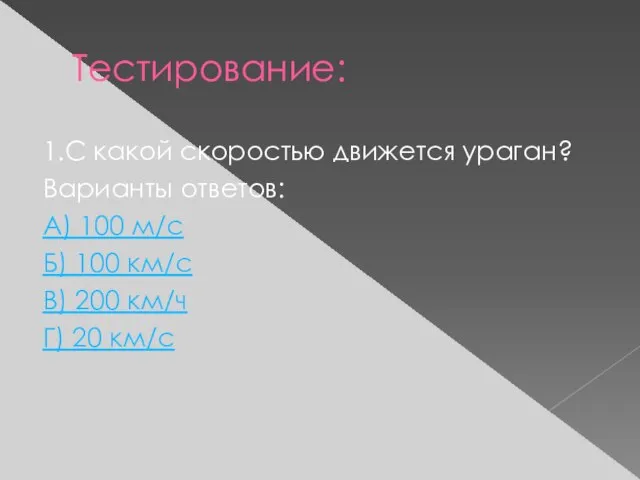 Тестирование: 1.С какой скоростью движется ураган? Варианты ответов: А) 100 м/с Б)