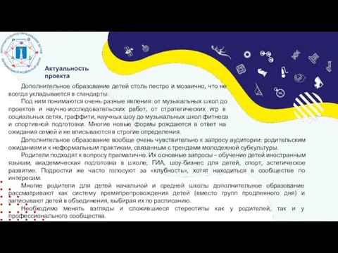 Актуальность проекта Дополнительное образование детей столь пестро и мозаично, что не всегда