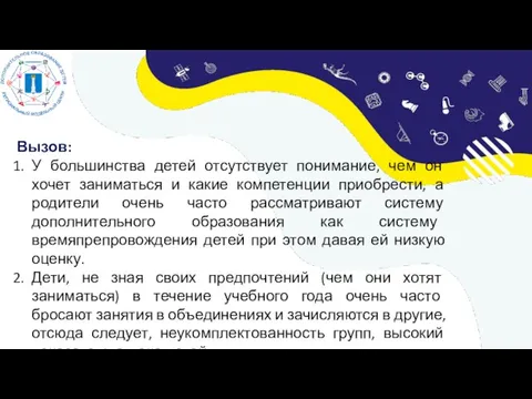 Вызов: У большинства детей отсутствует понимание, чем он хочет заниматься и какие