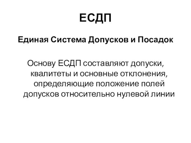 ЕСДП Единая Система Допусков и Посадок Основу ЕСДП составляют допуски, квалитеты и