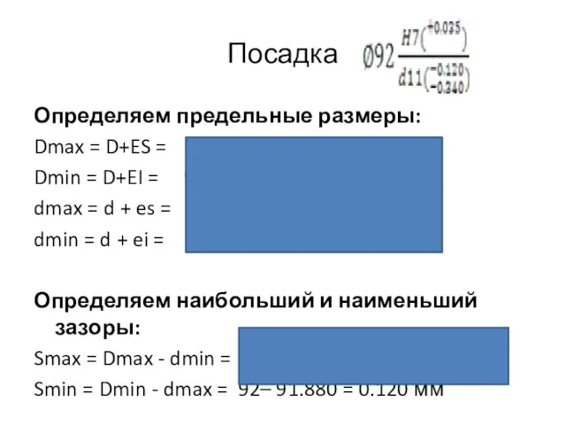 Посадка Определяем предельные размеры: Dmax = D+ES = 92 + 0.035 =