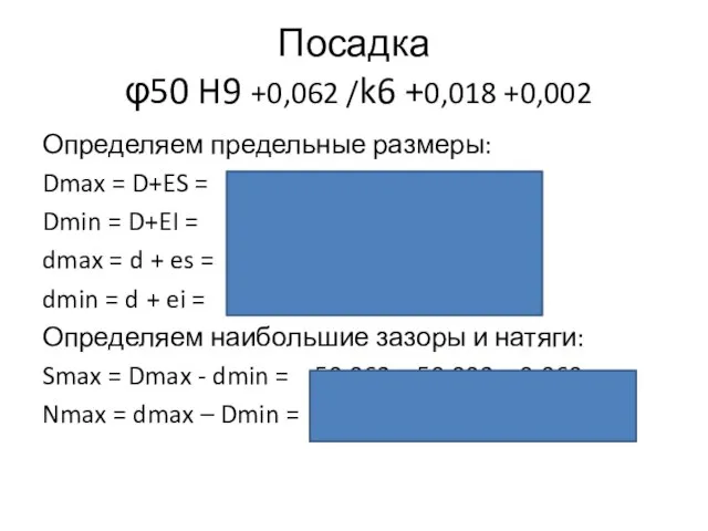 Посадка φ50 H9 +0,062 /k6 +0,018 +0,002 Определяем предельные размеры: Dmax =