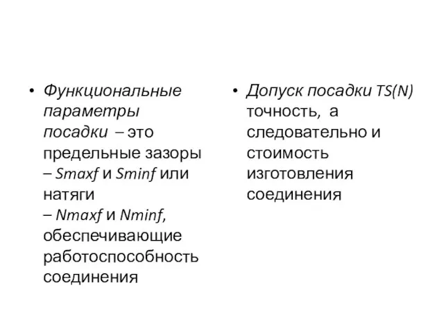 Функциональные параметры посадки – это предельные зазоры – Smaxf и Sminf или