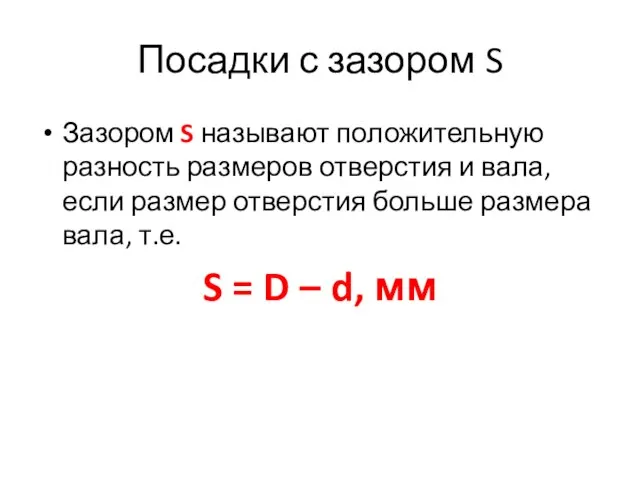 Посадки с зазором S Зазором S называют положительную разность размеров отверстия и