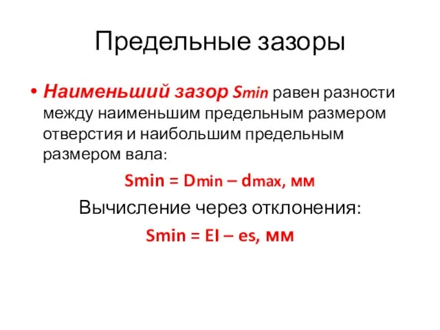 Предельные зазоры Наименьший зазор Smin равен разности между наименьшим предельным размером отверстия