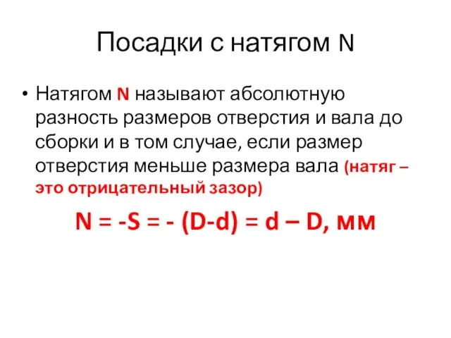 Посадки с натягом N Натягом N называют абсолютную разность размеров отверстия и