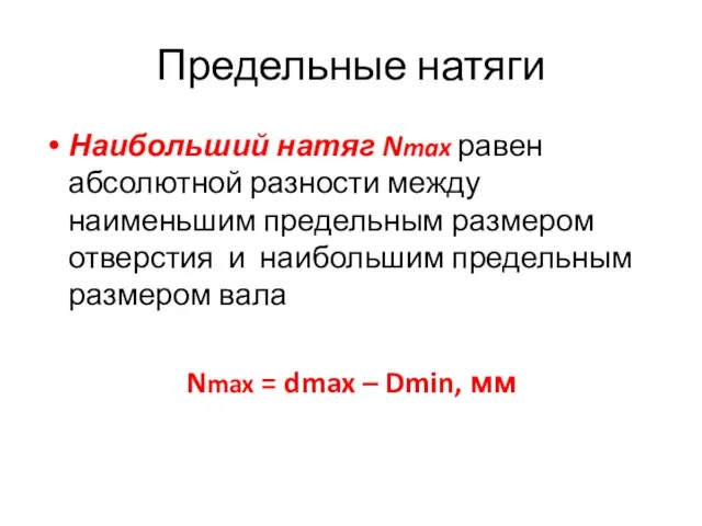 Предельные натяги Наибольший натяг Nmax равен абсолютной разности между наименьшим предельным размером