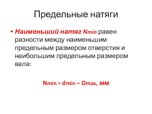 Предельные натяги Наименьший натяг Nmin равен разности между наименьшим предельным размером отверстия