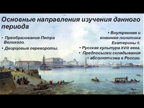Основные направления изучения данного периода Преобразования Петра Великого. Дворцовые перевороты. Внутренняя и