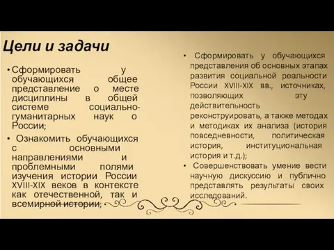 Цели и задачи Сформировать у обучающихся общее представление о месте дисциплины в