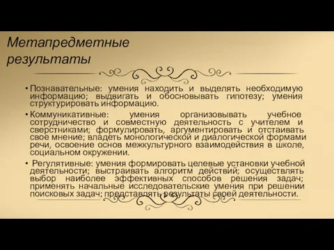 Познавательные: умения находить и выделять необходимую информацию; выдвигать и обосновывать гипотезу; умения