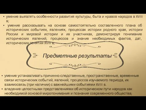 умение выявлять особенности развития культуры, быта и нравов народов в XVIII в;