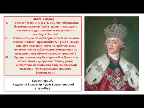 Работа в парах: Прочитайте пп. 4- 5 §24 (с. 60). Чем обернулись