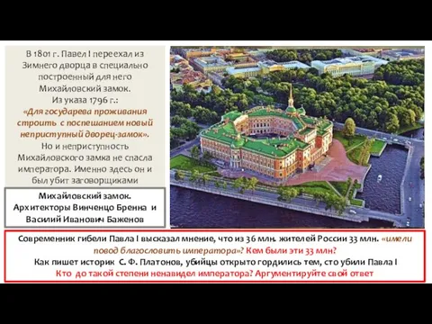В 1801 г. Павел I переехал из Зимнего дворца в специально построенный