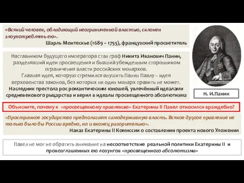 Наставником будущего императора стал граф Никита Иванович Панин, разделявший идеи просвещения и