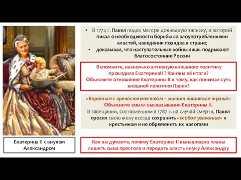 Екатерина II с внуком Александром В 1774 г. Павел подал матери докладную