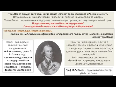 Павел I вознаградил своих гатчинских сподвижников: А.А. Аракчеева, графа П.А. Палена, и