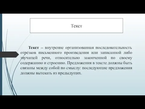 Текст – внутренне организованная последовательность отрезков письменного произведения или записанной либо звучащей