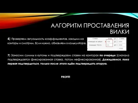 АЛГОРИТМ ПРОСТАВЛЕНИЯ ВИЛКИ 6) Проверяем актуальность коэффициентов, заходим на конторы и смотрим.