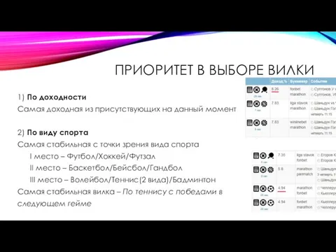 ПРИОРИТЕТ В ВЫБОРЕ ВИЛКИ 1) По доходности Самая доходная из присутствующих на