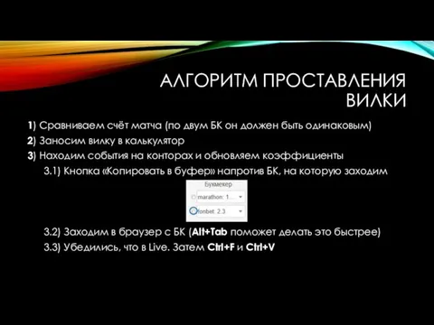 АЛГОРИТМ ПРОСТАВЛЕНИЯ ВИЛКИ 1) Сравниваем счёт матча (по двум БК он должен