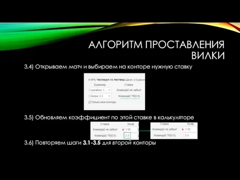 АЛГОРИТМ ПРОСТАВЛЕНИЯ ВИЛКИ 3.4) Открываем матч и выбираем на конторе нужную ставку