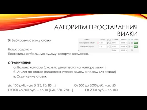 АЛГОРИТМ ПРОСТАВЛЕНИЯ ВИЛКИ 5) Выбираем сумму ставки Наша задача – Поставить наибольшую