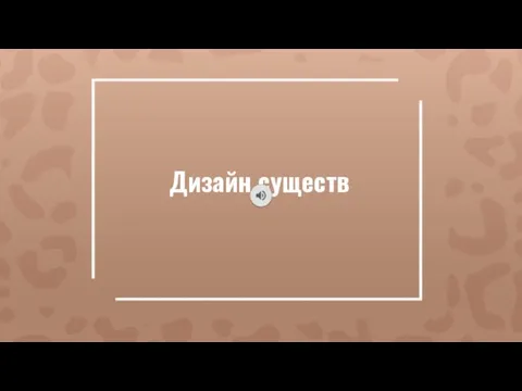 Дизайн существ