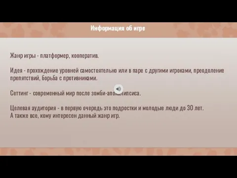 Информация об игре Жанр игры - платформер, кооператив. Идея - прохождение уровней