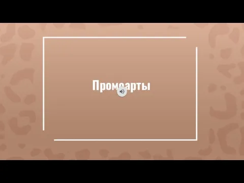 Промоарты