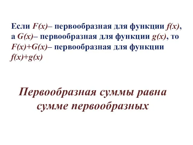 Если F(x)– первообразная для функции f(x), а G(x)– первообразная для функции g(x),