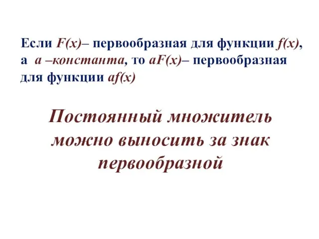 Если F(x)– первообразная для функции f(x), а а –константа, то аF(x)– первообразная