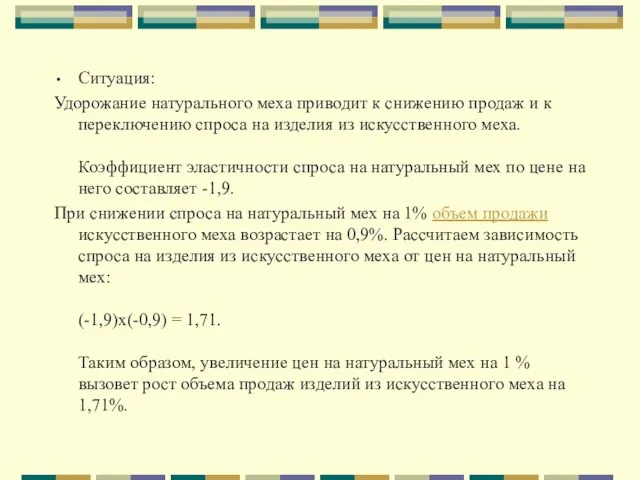 Ситуация: Удорожание натурального меха приводит к снижению продаж и к переключению спроса