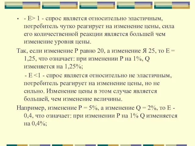 - Е> 1 - спрос является относительно эластичным, потребитель чутко реагирует на