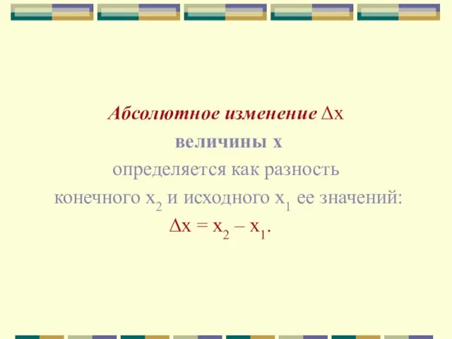 Абсолютное изменение Δx величины х определяется как разность конечного х2 и исходного