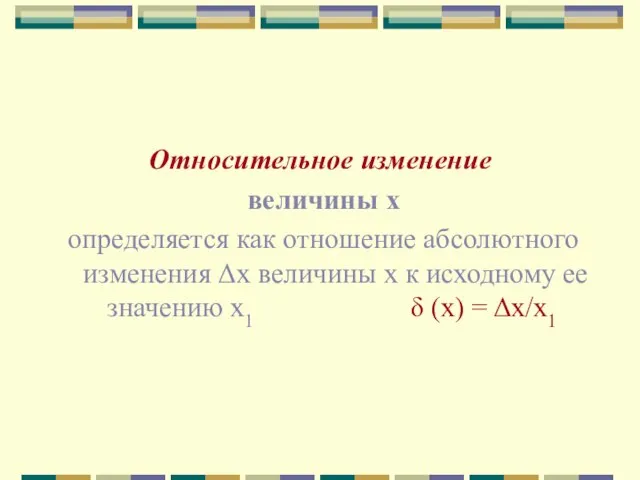 Относительное изменение величины х определяется как отношение абсолютного изменения Δx величины х