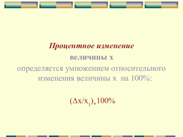 Процентное изменение величины х определяется умножением относительного изменения величины х на 100%: (Δx/х1)*100%