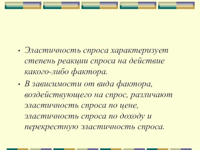 Эластичность спроса характеризует степень реакции спроса на действие какого-либо фактора. В зависимости