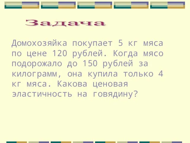 Задача Домохозяйка покупает 5 кг мяса по цене 120 рублей. Когда мясо