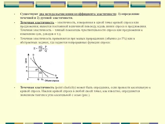 Существуют два метода вычисления коэффициента эластичности: 1) определение точечной и 2) дуговой