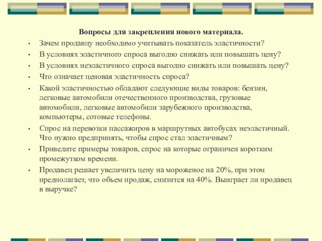 Вопросы для закрепления нового материала. Зачем продавцу необходимо учитывать показатель эластичности? В