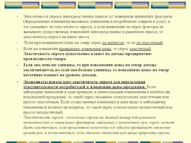 Эластичность спроса непосредственно зависит от изменения влияющих факторов. Определенные изменения вызывают изменения