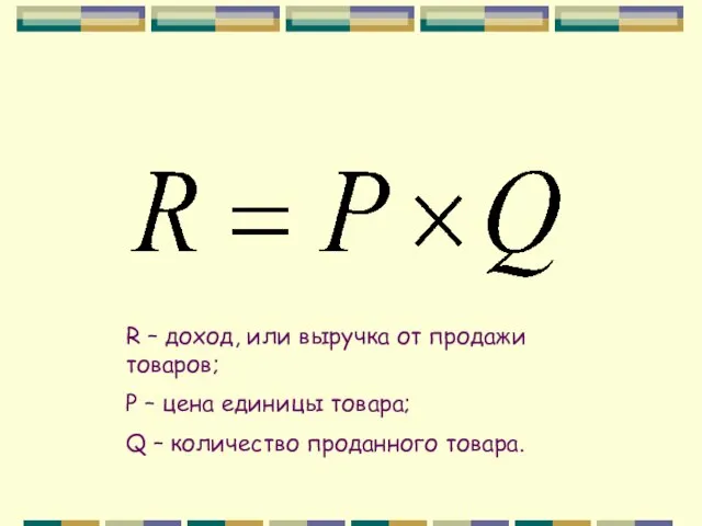 R – доход, или выручка от продажи товаров; P – цена единицы