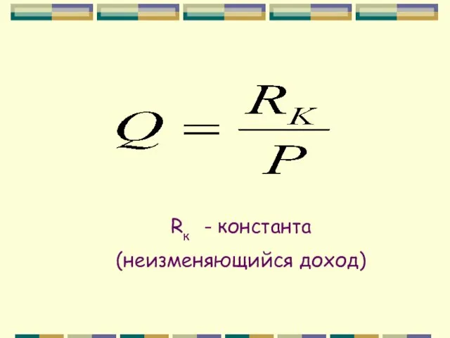 Rк - константа (неизменяющийся доход)