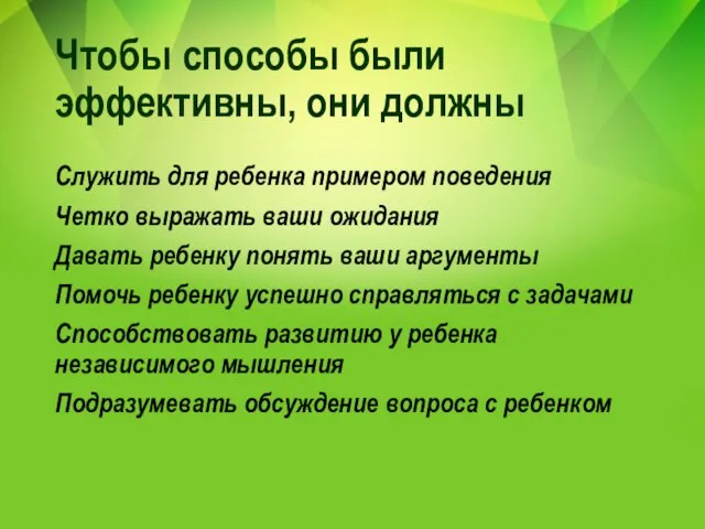 Чтобы способы были эффективны, они должны Служить для ребенка примером поведения Четко