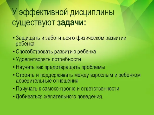 У эффективной дисциплины существуют задачи: Защищать и заботиться о физическом развитии ребенка