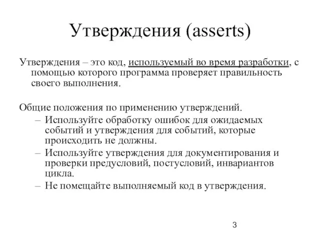 Утверждения (asserts) Утверждения – это код, используемый во время разработки, с помощью