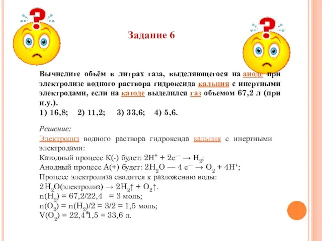 Задание 6 Вычислите объём в литрах газа, выделяющегося на аноде при электролизе