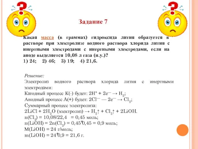 Задание 7 Какая масса (в граммах) гидроксида лития образуется в растворе при