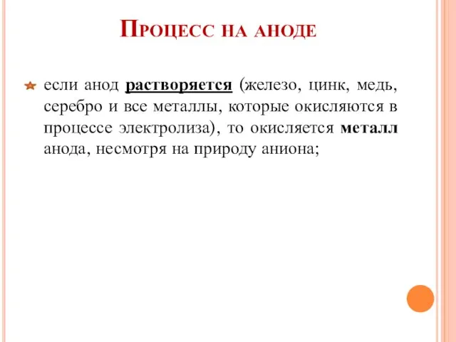 Процесс на аноде если анод растворяется (железо, цинк, медь, серебро и все